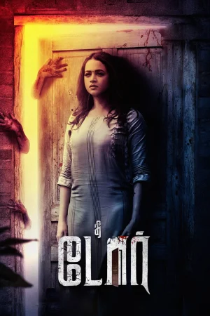 The Door () poster - Allmovieland.to